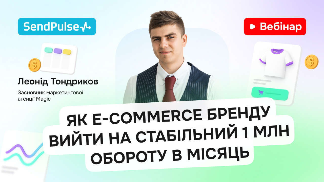 Як E-commerce бренду вийти на стабільний 1 млн обороту в місяць